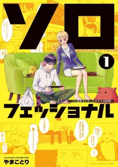 Solo-fessional: Solo Katsu Danshi to Bocchi Joshi no Koubou-sen cover