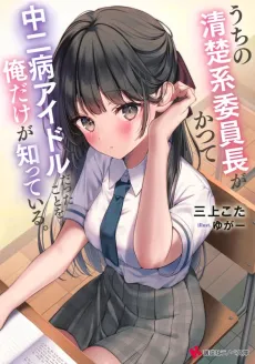 Uchi no Seiso-kei Iinchou ga Katsute Chuunibyou Idol Datta Koto wo Ore Dake ga Shitteiru. cover