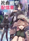 Shachiku Kensei, Haishinsha ni Naru: Black Guild Kaishain, Ukkari Kaisha-you Kaisen de S-kyuu Monster wo Aite ni Musou Suru Tokoro wo Zenkoku Haishin Shite Shimau cover