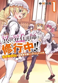 Isekai Kangoshi wa Shugyou-chuu!!: Joshiritsu 90% no Seishoku Gakuen ni Nyuugaku Shiteshimatta Boku cover