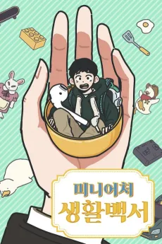 My Miniature Life Manual cover