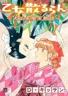 Otome Chiruran: Taishou Jogakusei Monogatari cover