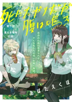 Shinitagari da ga Hara wa Naru cover