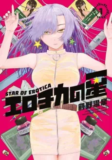 Erotica no Hoshi cover