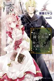 The Abandoned Heiress Gets Rich with Alchemy and Scores an Enemy General! cover
