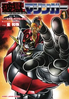 Hagoku no Mazinger cover