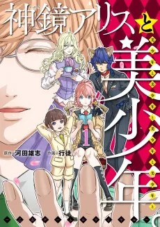 Alice in Bishounen-Land cover