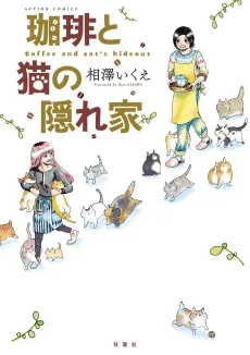Coffee to Neko no Kakurega cover