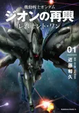 Kidou Senshi Gundam: Zeon no Saiko - Remnant One cover