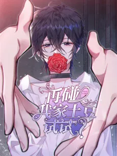 Zai Peng Wo Jia Tudou Shi Shi cover