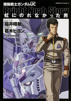 Kidou Senshi Gundam UC: Niji ni Norenakatta Otoko cover