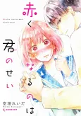 Akaku Naru no wa Kimi no Sei cover