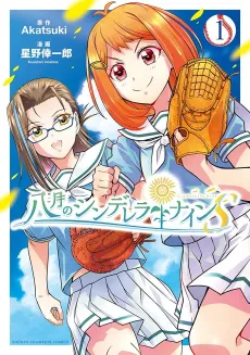 Hachigatsu no Cinderella Nine S cover