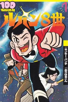 Lupin 8-sei cover