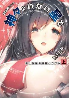 EDGE Series: Kamigami no Inai Hoshi de - Boku to Senpai no Wakusei Craft cover