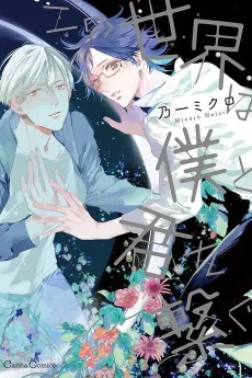 Kono Sekai wa Boku to Kimi wo Tsunagu cover