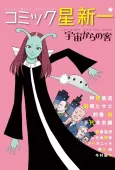 Comic☆Hoshi Shinichi: Uchuu kara no Kyaku cover