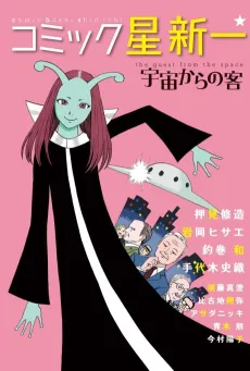 Comic☆Hoshi Shinichi: Uchuu kara no Kyaku cover