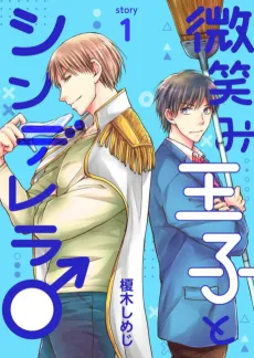 Hohoemi Ouji to Cinderella♂ cover