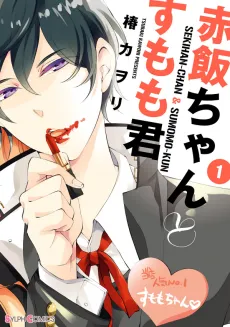 Sekihan-chan to Sumomo-kun cover
