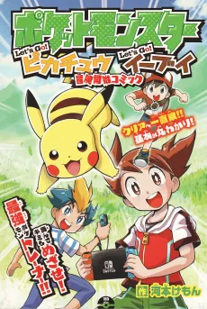 Pocket Monsters Let's Go! Pikachu Let's Go! Eievui Adventure Start Comic cover