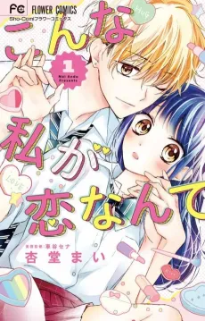 Konna Watashi ga Koi Nante cover