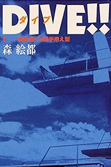 Dive!! cover