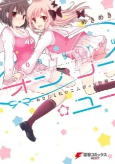 Only☆You: Anata to Watashi no Futari Bocchi Keikaku cover