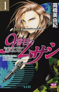 9-banme no Musashi: Mission Blue cover