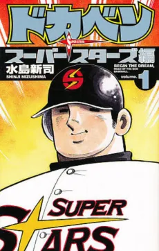 Dokaben: Super Stars-hen cover