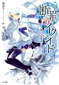 Danzai no Exceed cover
