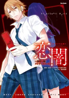 Koiyami: Hayarigami Another Story cover