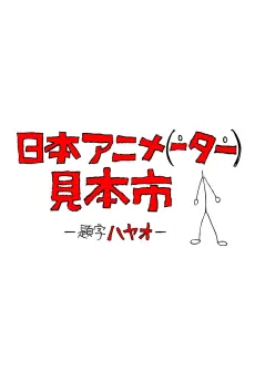 Japan Anima(tor)’s Exhibition cover