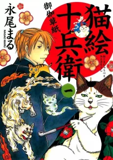 Edo Nekoe Jubei Otogizoshi cover