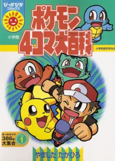 Pokémon 4-koma Daihyakka cover