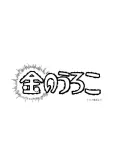Kin no Uroko cover