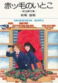 Akakke no Itoko cover