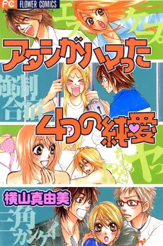 Atashi ga Hamatta Yottsu no Junai cover