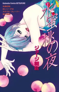 Suimitsutou no Yoru cover