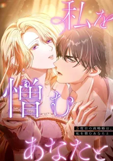 5-dome no Seiryaku Kon wa, Watashi wo Nikumu Anata to cover