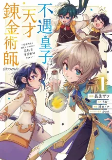 Fuguu Ouji wa Tensai Renkinjutsushi: Koutei nante Gara ja Nai node Teimai wo Kawaigaritai @COMIC cover