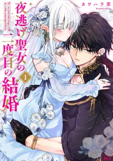 Yonigeseijo no Nidome no Kekkon cover