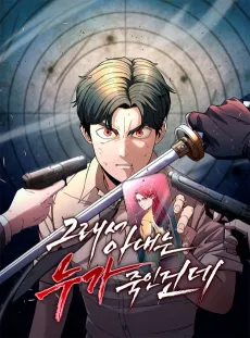 Geuraeseo Anaeneun Nuga Jugin Geonde cover