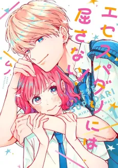 Ese Supadari ni wa Kussanai! cover