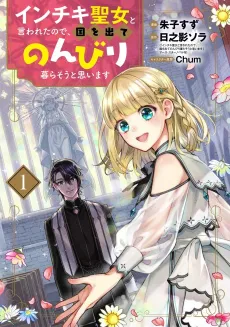 Inchiki Seijo to Iwareta node, Kuni wo Dete Nonbiri Kurasou to Omoimasu cover