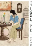 Ningyo no Meunière: Shiba Yuuki Sakushinshuu cover