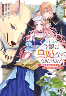 The Shut-in Lady Doesn't Want to Become Empress!: Cornered by the Stern Emperor's Overflowing Love cover