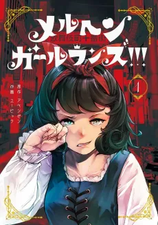 Märchen Girl Runs!!! cover