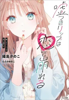 Usotsuki Lip wa Koi de Kuzureru cover
