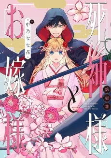 Shinigami-sama to Oyome-sama cover